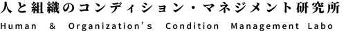 人と組織のコンデション・マネジメント研究所